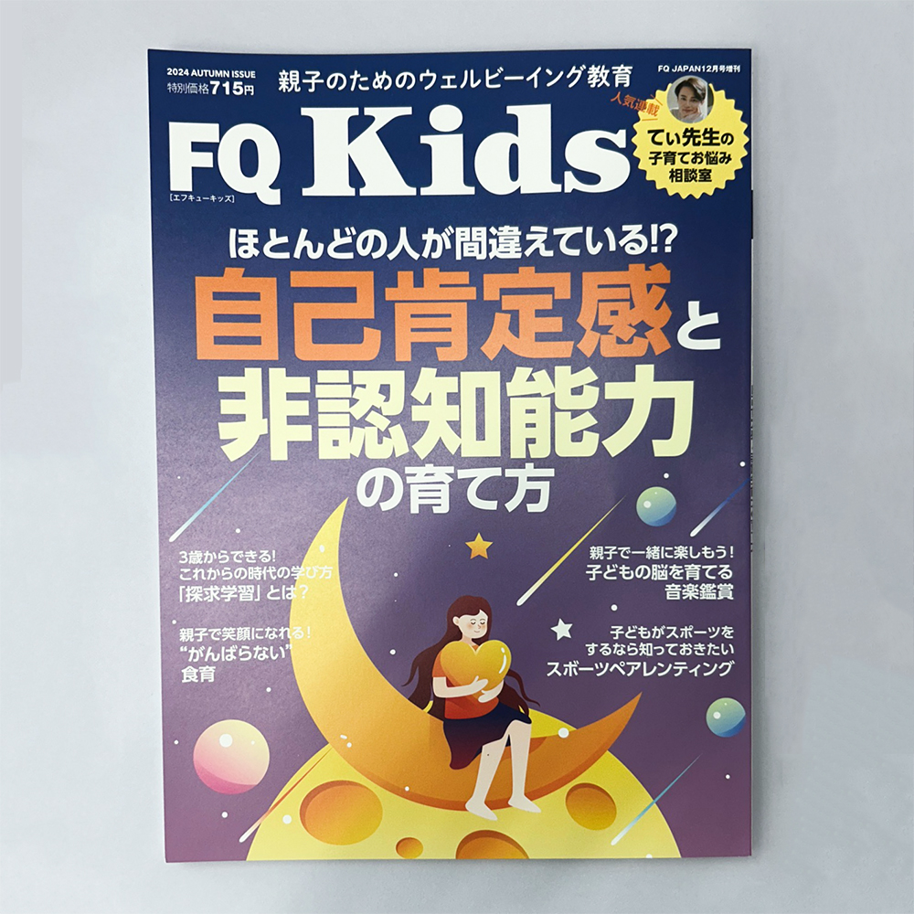 FQ Kids 2024 AUTUMN ISSUEの表紙です。ハートを抱えた女性が三日月の上に座っています。