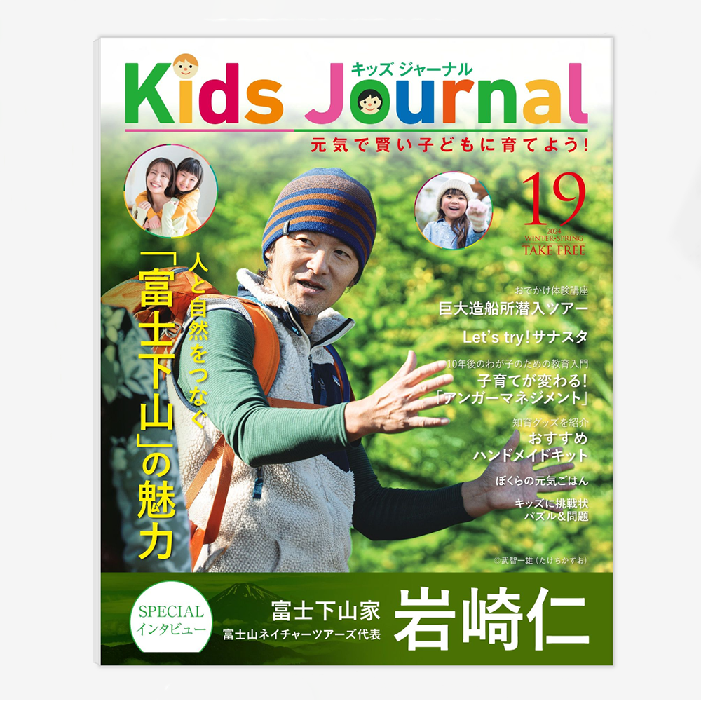 キッズジャーナルvol.19の表紙です。富士下山家の岩崎仁さんが掲載されています。